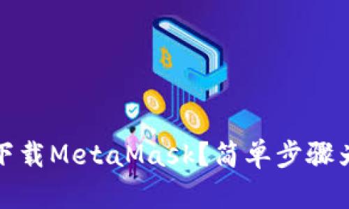 如何在iOS上下载MetaMask？简单步骤为您揭开谜底！