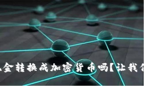 你知道如何将现金转换成加密货币吗？让我们深入了解一下！