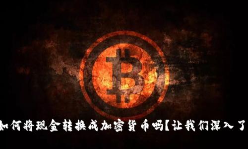 你知道如何将现金转换成加密货币吗？让我们深入了解一下！