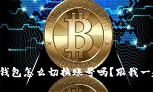 你知道小狐钱包怎么切换账号吗？跟我一起来看看吧！