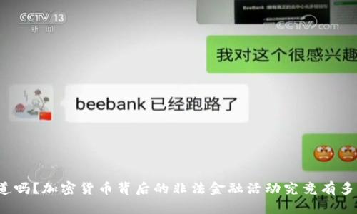 你知道吗？加密货币背后的非法金融活动究竟有多猖獗？