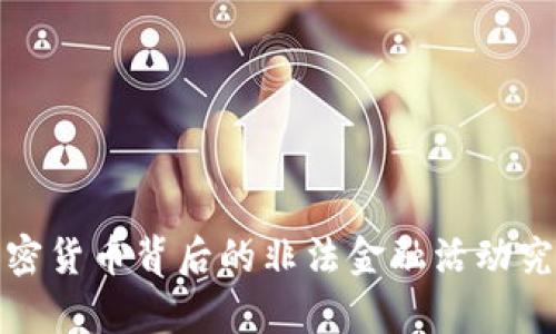 你知道吗？加密货币背后的非法金融活动究竟有多猖獗？
