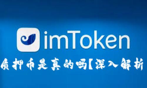 小狐钱包质押币是真的吗？深入解析与你聊聊！