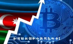 如何轻松领取小狐钱包的