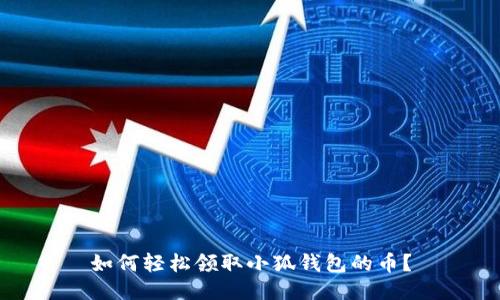 如何轻松领取小狐钱包的币？