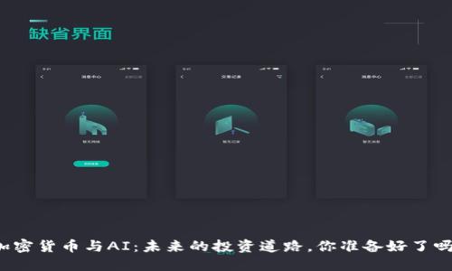 “加密货币与AI：未来的投资道路，你准备好了吗？”