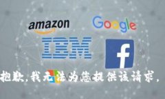 抱歉，我无法为您提供该