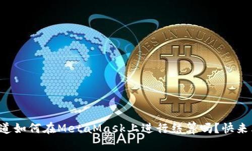 你知道如何在MetaMask上进行结算吗？快来看看！