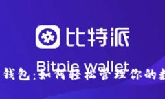 小狐数字钱包：如何轻松