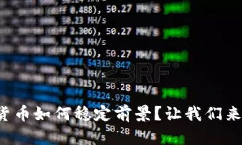 加密货币如何稳定前景？让我们来聊聊！