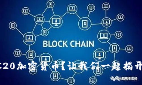 为什么选择TRC20加密货币？让我们一起揭开它的神秘面纱！