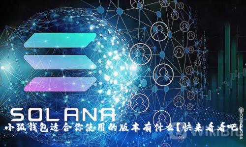 小狐钱包适合你使用的版本有什么？快来看看吧！