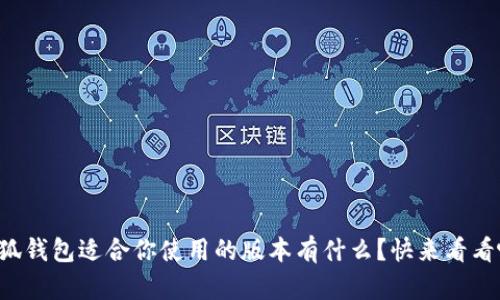 小狐钱包适合你使用的版本有什么？快来看看吧！