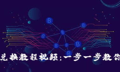 《小狐钱包兑换教程视频：一步一步教你轻松兑换》