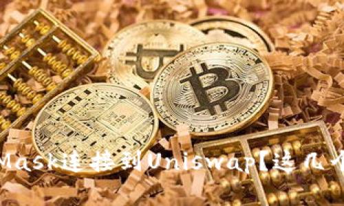 为什么我无法将MetaMask连接到Uniswap？这几个小技巧帮你解决问题！