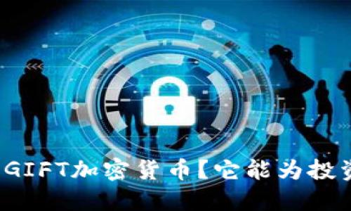 如何轻松理解GIFT加密货币？它能为投资者带来什么？