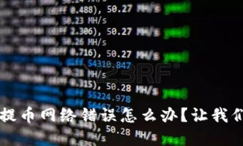 小狐钱包提币网络错误怎么办？让我们一起解决