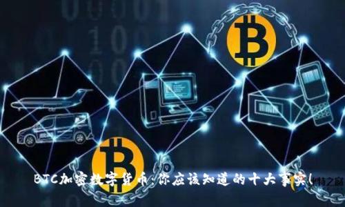 BTC加密数字货币：你应该知道的十大事实！