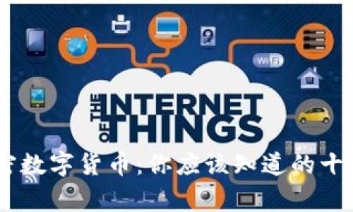 BTC加密数字货币：你应该知道的十大事实！