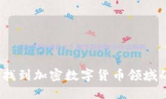 在深圳如何找到加密数字