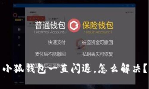 小狐钱包一直闪退，怎么解决？