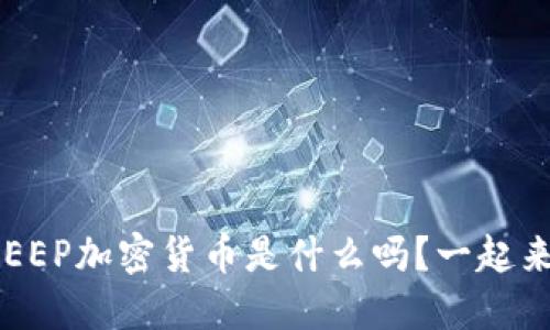 你知道KEEP加密货币是什么吗？一起来揭秘吧！