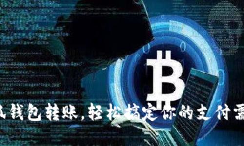 小狐钱包转账，轻松搞定你的支付需求！