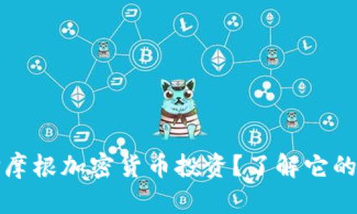 为什么选择摩根加密货币投资？了解它的潜力与风险