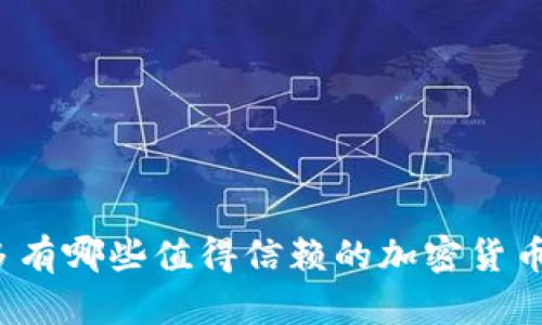 你知道多伦多有哪些值得信赖的加密货币经纪公司吗？