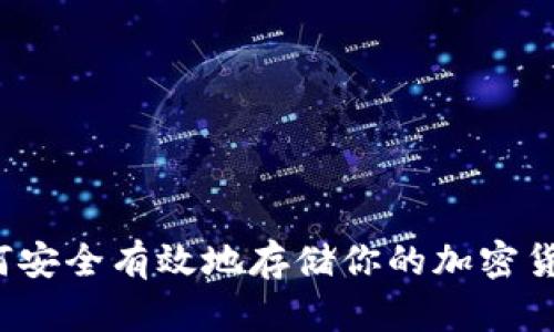 如何安全有效地存储你的加密货币？