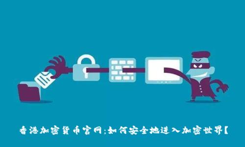 香港加密货币官网：如何安全地进入加密世界？