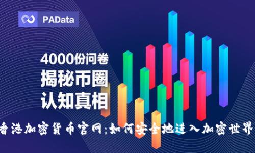 香港加密货币官网：如何安全地进入加密世界？
