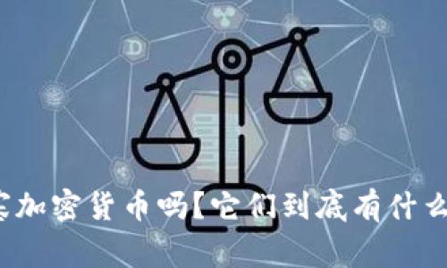 你了解山寨加密货币吗？它们到底有什么有趣之处？
