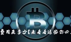 小狐钱包提现费用是多少