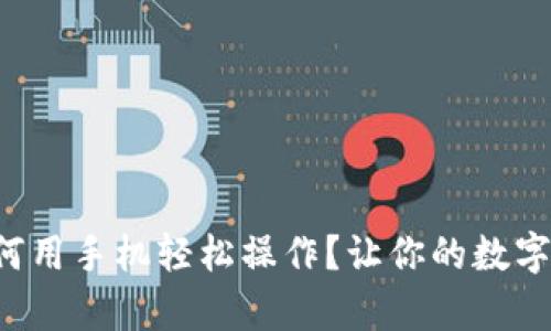 小狐钱包如何用手机轻松操作？让你的数字生活更简单！