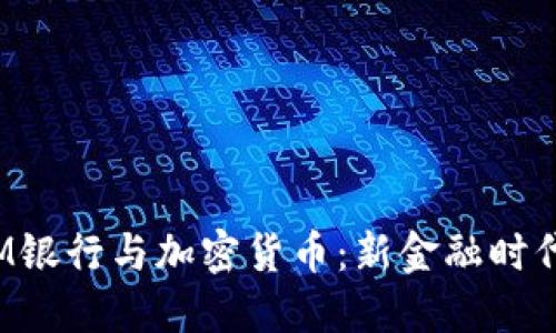 瑞士CIM银行与加密货币：新金融时代的先锋