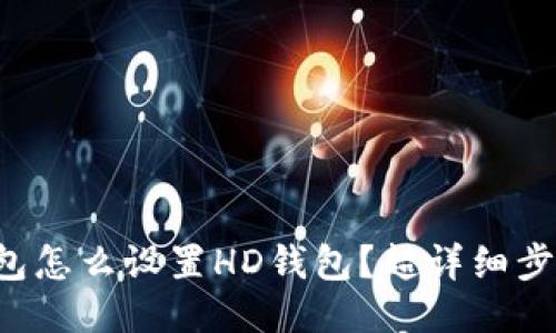 小狐钱包怎么设置HD钱包？超详细步骤分享！