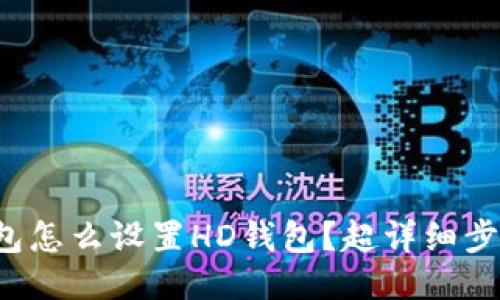 小狐钱包怎么设置HD钱包？超详细步骤分享！