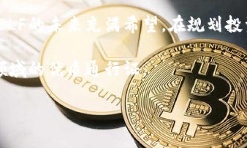    你听说过加密货币ELF吗？看看它为何如此特别！  / 
 guanjianci  加密货币, ELF, 区块链, 投资  /guanjianci 

 什么是ELF？ 
 ELF是“aelf”的代币符号，它是一个基于区块链的平台，旨在为企业级应用程序提供高效、灵活的解决方案。以其独特的多链架构，ELF不仅支持智能合约，还允许企业根据自身需求进行自定义链的创建和管理。这种灵活性使得ELF在众多加密货币中脱颖而出，特别适合需要独特功能和高性能的企业。

 aelf的结构与功能 
 aelf的设计十分前瞻性，采用了多层和多链架构。这种架构允许不同的链进行并行计算，从而显著提高交易速度和处理能力。用户可以选择创建私有链或公有链，满足不同的业务需求。此外，ELF网络还为开发者提供了一系列开发工具，使其能够更容易地构建以太坊兼容的智能合约。这种开放的环境吸引了许多开发团队和企业，从而促进了生态系统的快速发展。

 ELF的技术优势 
 ELF平台的技术优势在于其可以快速适应市场变化与技术进步。由于采用了分布式账本和智能合约，ELF可以实现更加透明和高效的交易。相比于传统金融系统，ELF能显著降低运营成本，同时提升交易的安全性。不仅如此，ELF还通过各种共识机制提高了网络的去中心化程度，为用户提供更多的选择和自由。

 投资ELF的前景 
 如果你正在考虑投资加密货币，ELF无疑是一个值得关注的选项。尽管加密货币市场波动性较大，但ELF凭借其技术优势和市场潜力，展现出良好的投资前景。根据一些分析师的预测，随着区块链技术的普及，ELF的需求将持续增长，从而推动其市值的提升。此外，随着这项技术在各个领域的落地，企业将越来越需要进行灵活的链结构，ELF的市场前景将更加明朗。

 ELF在实际应用中的案例 
 举一个具体的例子，目前有多个不同行业的企业正在使用ELF进行项目开发。在电子商务领域，一些企业利用aelf平台构建高效的供应链管理系统，通过透明的智能合约提高商品追溯能力和运输效率。在金融服务行业，企业可以通过ELF智能合约实现快速结算与报表生成，显著降低人工干预的成本。

 采用ELF的企业未来规划 
 展望未来，采用ELF的企业将继续拓展他们的区块链应用，通过不断迭代技术提高用户体验和业务效率。随着人们对加密技术认识的加深，ELF将不断推出新功能以强化其市场地位。同时，aelf团队也会不断平台的性能，确保在激烈的市场竞争中保持领先。

 相关问题讨论 
 在讨论加密货币ELF时，相关的问题必然会涌现。以下是两个主要问题及其详细解答。

 问题一：为什么选择ELF而非其他加密货币？ 
 选择ELF而不是其他加密货币，主要是由于其独特的技术架构和应用范围。ELF在多链结构下实现并行计算，这种设计可以有效提高交易速度，同时降低延迟。这对于企业来说，至关重要。例如，当一个企业面临大量交易时，普通的区块链网络可能无法及时处理，而ELF可以通过其多链结构迅速高效应对需求。此外，ELF的智能合约功能使得企业能够更灵活地设计适合其业务流程的解决方案，增强了个性化定制的能力。

 问题二：ELF的安全性如何？ 
 任何加密货币的安全性都是投资者非常关注的焦点，ELF也不例外。aelf团队将安全性放在首位，采用多重签名和各种加密技术，确保代币和交易的安全。此外，ELF是去中心化的，不易受到单一实体的攻击，从而降低了整个网络的风险。再者，随着网络技术的不断进步，ELF也会适时升级安全措施，确保用户资产的安全。这种高标准的安全保障无疑为潜在投资者提供了信心。

 总结 
 总而言之，加密货币ELF以其创新的多链架构和企业级应用潜力，在众多加密货币中占据了一席之地。它不仅为企业提供了解决方案，更为投资者提供了新的机遇。随着区块链技术的不断发展，ELF的未来充满希望。在规划投资时，不妨考虑ELF，了解它如何为你带来潜在收益。在这个充满机遇和变革的新时代，ELF无疑值得我们关注。

 在探索ELF的过程中，无论是技术层面还是投资层面，重要的是保持对市场动态的敏感和次序。随着数字经济的发展，加密货币将成为我们生活中不可或缺的一部分。或许，ELF正是通向这一新领域的优质通行证。 

 祝你在加密货币的旅程中一帆风顺，实现财富的增长与积累。