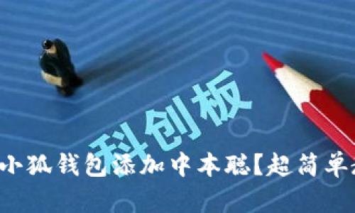 怎么使用小狐钱包添加中本聪？超简单教程来啦！
