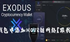 如何在小狐钱包中添加M