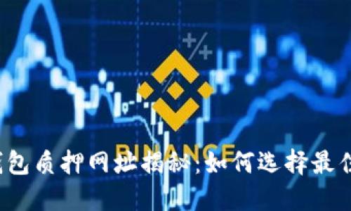 小狐钱包质押网址揭秘：如何选择最佳平台？