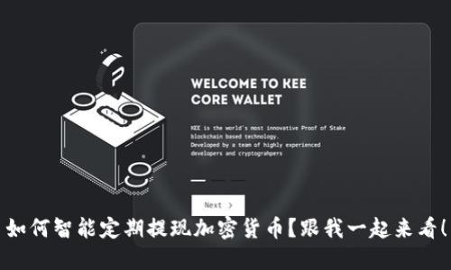 如何智能定期提现加密货币？跟我一起来看！