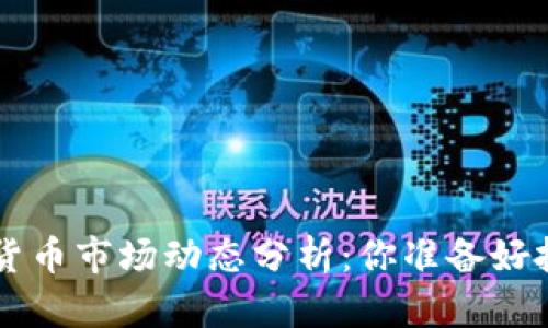 3月加密货币市场动态分析：你准备好投资了吗？
