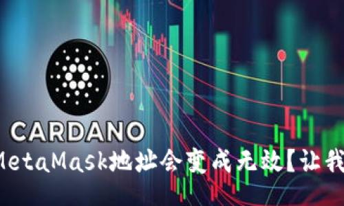 region
为什么你的MetaMask地址会变成无效？让我们一起探讨！