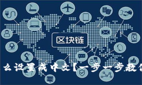 小狐钱包怎么设置成中文？一步一步教你轻松搞定！