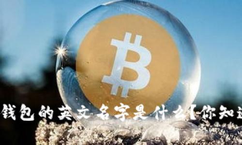 小狐钱包的英文名字是什么？你知道吗？