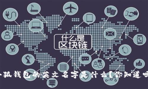 小狐钱包的英文名字是什么？你知道吗？