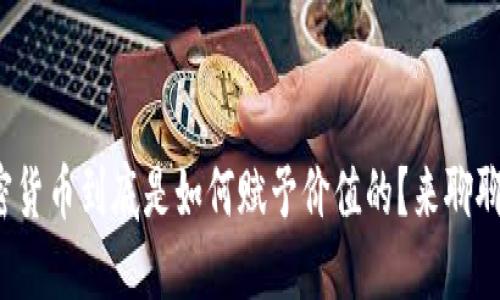 加密货币到底是如何赋予价值的？来聊聊吧！