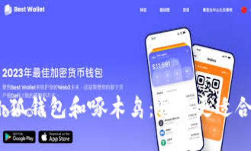 金小狐钱包和啄木鸟：哪个更适合你？